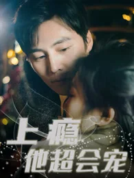 先婚后爱之契约娇妻短剧海报
