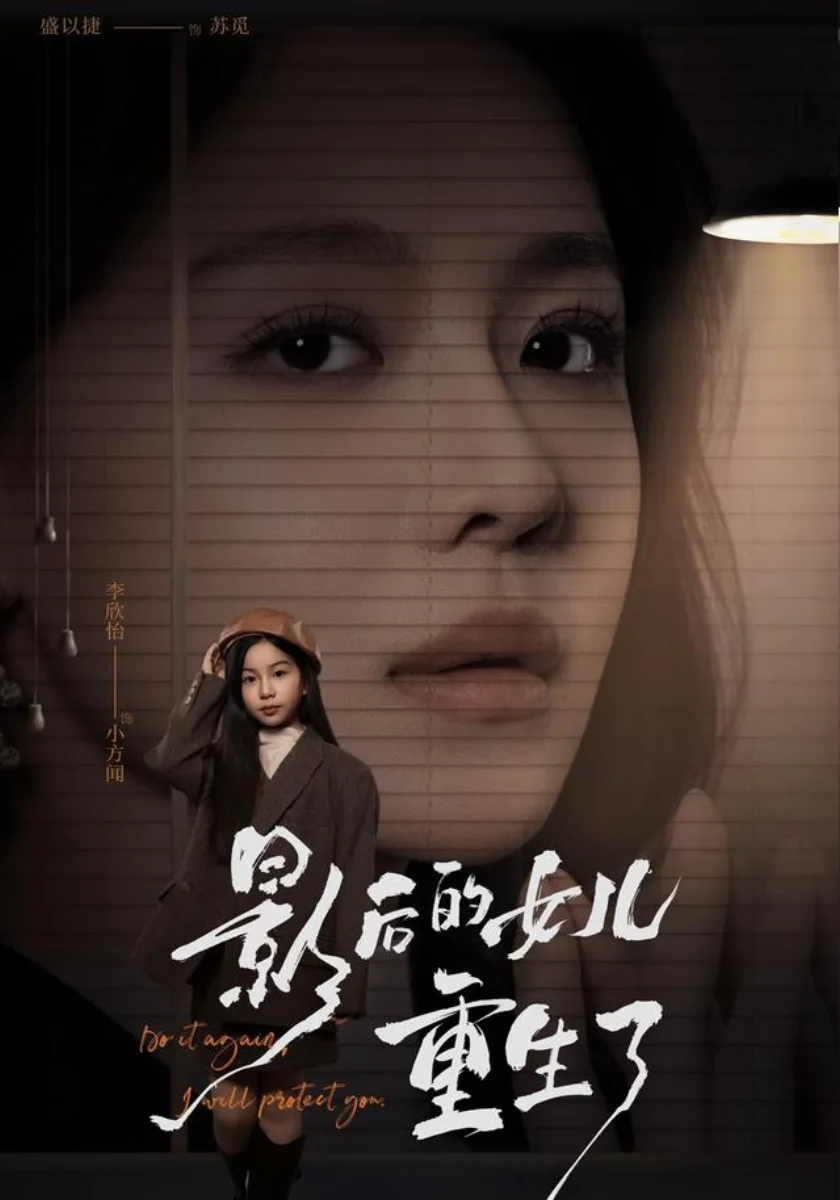 影后女儿重生自救记短剧海报